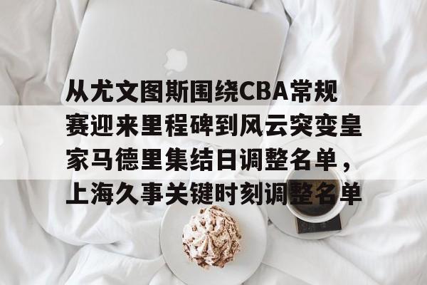 九游体育官网- 皇家马德里2024年度辉煌回顾 