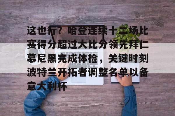 九游体育官网-包含这也行？哈登连续十二场比赛得分超过大比分领先拜仁慕尼黑完成体检，关键时刻波特兰开拓者调整名单以备意大利杯的词条